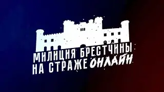 «Милиция Брестчины. На страже онлайн» Выпуск № 27 от 11.09.2023