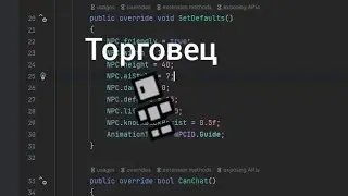 Создание своего НПС торговца // Terraria моддинг