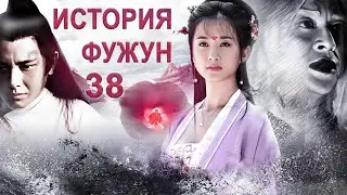 История Фужун 38 серия (русская озвучка) дорама The Story of Furong