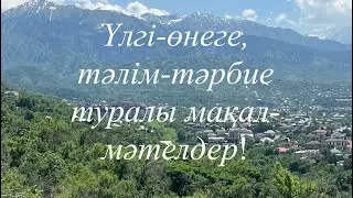 Үлгі-өнеге, тәлім-тәрбие туралы мақал-мәтелдер!