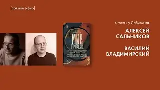 «Мир без Стругацких» . Алексей Сальников и Василий Владимирский в гостях у Лабиринта