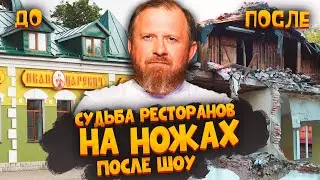 НА НОЖАХ - Судьба ресторанов после шоу
