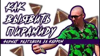 Как выявить финансовую пирамиду? | Защита от потери финансов
