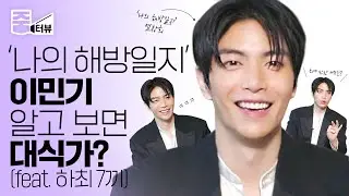 [ENG] 'My Liberation Notes' Lee Minki, From story on side dish that made him finish 7 meals🍚to wise