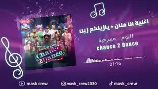 اغنية انا فنان + يازينكم زينا من مسرحية Chance 2 Dance