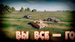 Подлая Арта!)