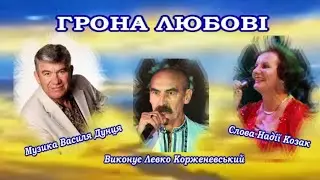 Левко КОРЖЕНЕВСЬКИЙ - "ГРОНА  ЛЮБОВІ"