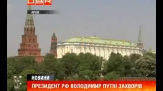 Володимир Путін занедужав