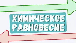 Химическое равновесие: как его сместить? #химическое равновесие #химшкола #видеоурок #егэхимия