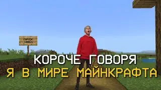 КОРОЧЕ ГОВОРЯ Я В МИРЕ МАЙНКРАФТА