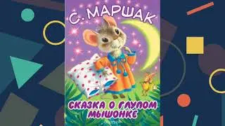 Сказка о Глупом Мышонке