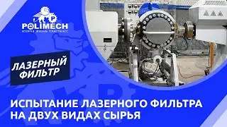 Испытание лазерного фильтра в составе линии грануляции на двух видах сырья.