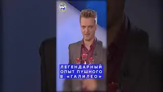 Легендарный опыт Александра Пушного в 