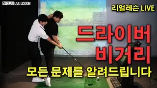 드라이버 힘쓰는 방법! 리얼레슨으로 함께보세요!~