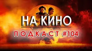 На Кино Подкаст #104 - Спойлер Ревю на "Дюн: Част Втора" / Dune: Part Two