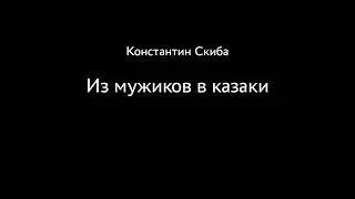 Константин Скиба. Ответы на вопросы зрителей. Из мужиков в казаки.