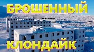 Оловянная столица России! Поселок Депутатский - брошенный 