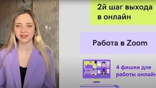 4 фишки zoom
