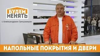 MosBuild 2023 | Напольные покрытия. Двери | БМ#113 [0+]