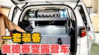 一套装备让本田奥德赛变露营车，有水有电有大床，能代步能旅行【大轩旅行日记】