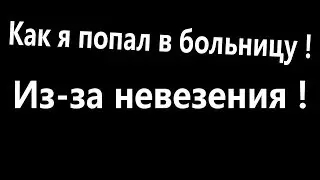 ЖУТКОЕ НЕВЕЗЕНИЕ!