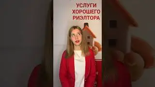 Главная ошибка риэлторов это