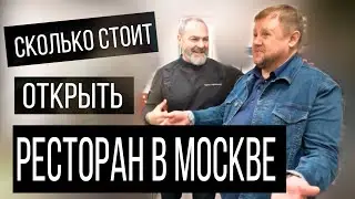 Сколько стоит открыть ресторан в Москве? Готовит ли шеф? Смотри, и узнаешь!
