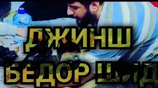 БИНЕН ДЖИН ЧИ МЕГА 😱😱ЧИН ДАР БАДАНИ ОДАМ