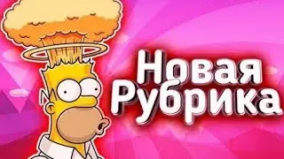 Новая рубрика