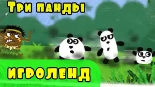 Мультик Игра для детей 3 ПАНДЫ - приключение ТРЕХ ПАНД серия [1] игроленд