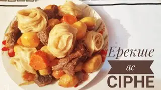 ЕРЕКШЕ КЕШКІ АСҚА СІРНЕ!!!