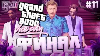 GTA Vice City x Pick'n'Talk: ФИНАЛ игры и ТАКСИМАГГЕДОН! - Стрим №11