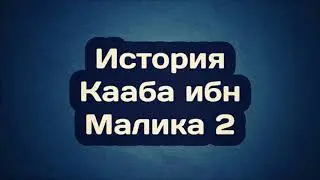 История Кааба ибн Малика 2 || Абу Яхья Крымский