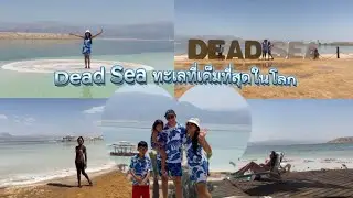 EP.488 Dead Sea ทะเลแห่งความ💀