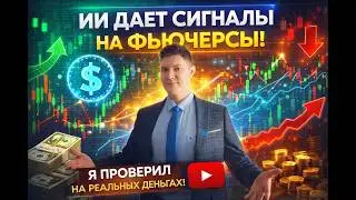 AI gives signals on futures - I tested it on real money