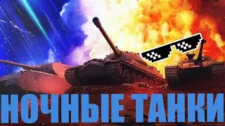 НОЧНЫЕ ТАНКИ