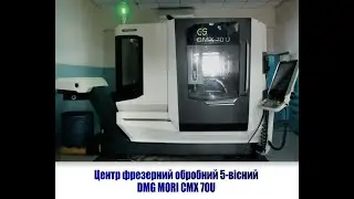 Центр фрезерний обробний 5-вісний DMG MORI CMX 70U Б/У ТОВ Резинопласт