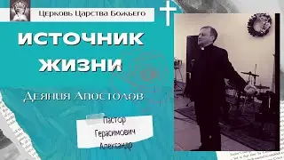 Источник Жизни | Проповедь пастор Герасимович А. | 14.02.21 | Новополоцк