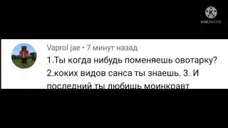 отвечаю на вопросы ;)