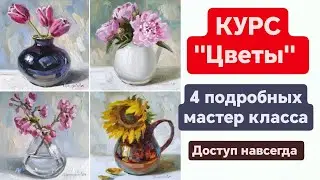 КАК НАРИСОВАТЬ ЦВЕТЫ Маслом. Обзор нового курса по живописи