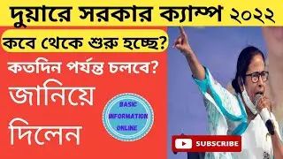 duare sarkar camp 2022 | duare sarkar camp list 2022 | duare sarkar 2022 | duare sarkar new list