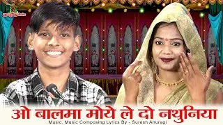 ओ बालमा मोये लै दे नथुनिया | सागर से लेदो चाहे झाँसी से लेदो बुंदेली हास्य गीत | ज्योति कुशवाहा युग