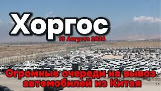Обстановка с вывозом автомобилей из Китая на границе в Хоргосе