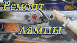 Ремонт лампы для мастерской