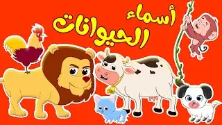 أسماء الحيوانات - تعليم أصوات الحيوانات للأطفال | قناة حيوانات الغابة