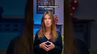 Сила привычки: почему привычка побеждает человека? #психология #привычка  #саморазвитие #shorts