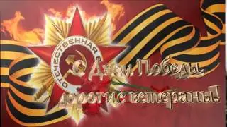 Футаж. С Днем Победы, дорогие ветераны!