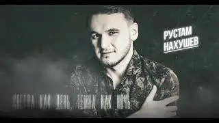 Рустам Нахушев - Светла как день, Темна как ночь 