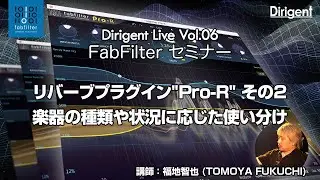 Dirigent Live Vol.06 Pro-Rセミナー：楽器の種類や状況に応じた使い分け