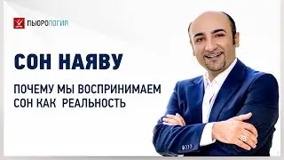 Сон наяву - почему мы воспринимаем сон как реальность. Часть 1